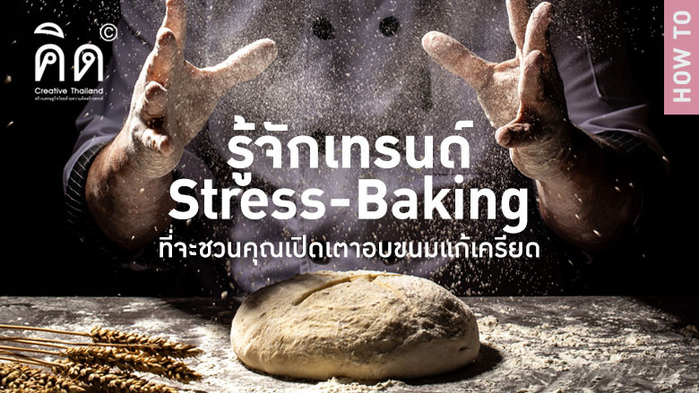 รู้จักเทรนด์ Stress-Baking ที่จะชวนคุณเปิดเตาอบขนมแก้เครียด