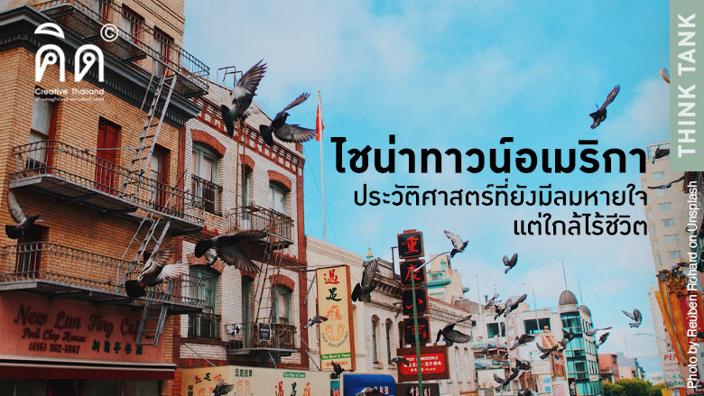 ไชน่าทาวน์อเมริกา...ประวัติศาสตร์ที่ยังมีลมหายใจแต่ใกล้ไร้ชีวิต