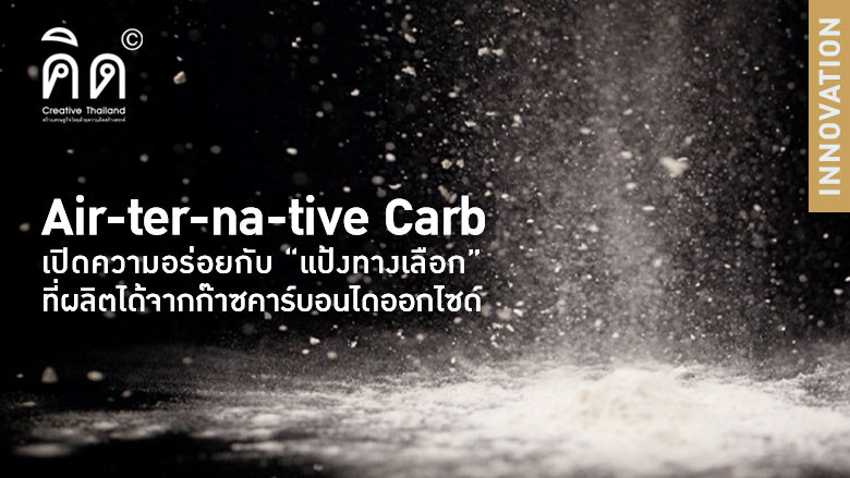 Air-ter-na-tive Carb  เปิดความอร่อยกับ “แป้งทางเลือก” ที่ผลิตได้จากก๊าซคาร์บอนไดออกไซด์