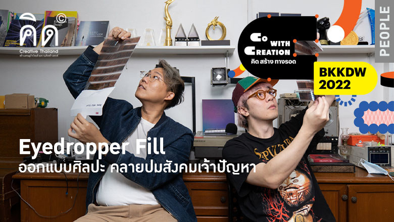 ‘Eyedropper Fill’: Design for troubled society (EN/TH)