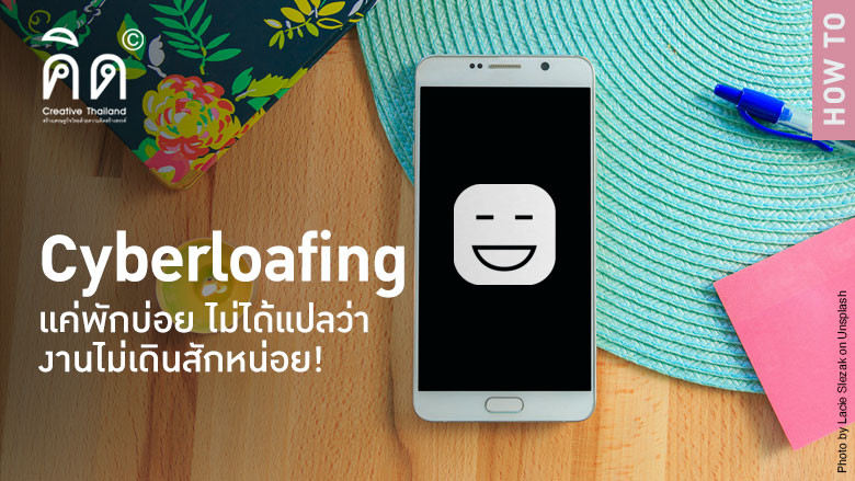 Cyberloafing แค่พักบ่อย ไม่ได้แปลว่างานไม่เดินสักหน่อย!