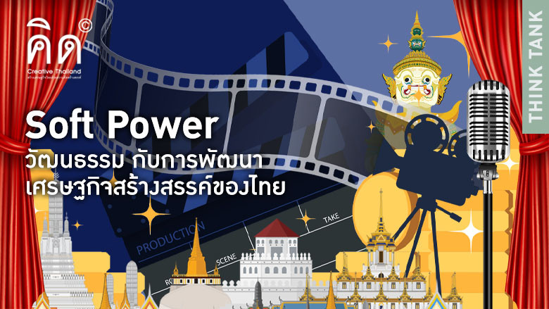 Soft Power, วัฒนธรรม กับการพัฒนาเศรษฐกิจสร้างสรรค์ของไทย 
