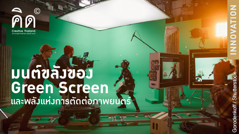 มนต์ขลังของ Green Screen และพลังแห่งการตัดต่อภาพยนตร์