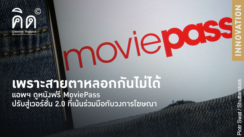 เพราะสายตาหลอกกันไม่ได้ : แอพฯ ดูหนังฟรี MoviePass ปรับสู่เวอร์ชั่น 2.0 ที่เน้นร่วมมือกับวงการโฆษณา 