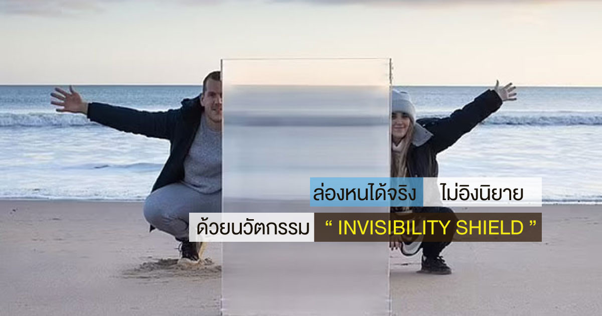 ล่องหนได้จริง ไม่อิงนิยาย ด้วยนวัตกรรม “Invisibility Shield” 