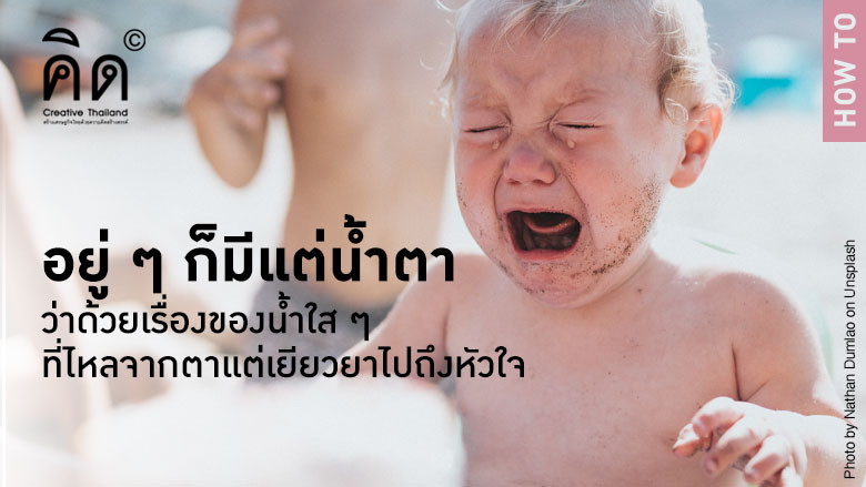 อยู่ ๆ ก็มีแต่น้ำตา...ว่าด้วยเรื่องของน้ำใส ๆ ที่ไหลจากตาแต่เยียวยาไปถึงหัวใจ