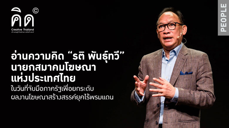 อ่านความคิด “รติ พันธุ์ทวี” นายกสมาคมโฆษณาแห่งประเทศไทย ในวันที่จับมือภาครัฐเพื่อยกระดับผลงานโฆษณาสร้างสรรค์ยุคไร้พรมแดน (TH/EN)