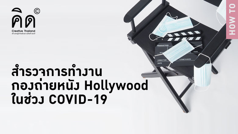 สำรวจการทำงานกองถ่ายหนัง Hollywood ในช่วง COVID-19