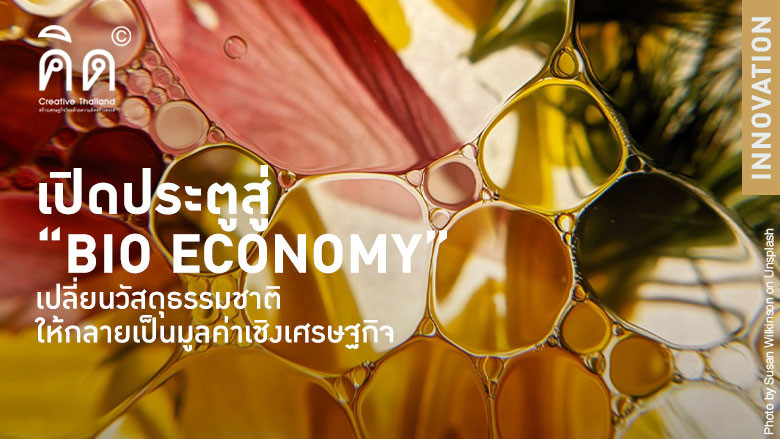 เปิดประตูสู่ “BIO ECONOMY” เปลี่ยนวัสดุธรรมชาติให้กลายเป็นมูลค่าเชิงเศรษฐกิจ