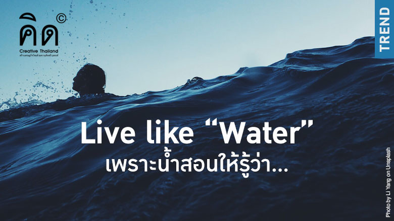 Live like ‘Water’ เพราะน้ำสอนให้รู้ว่า…