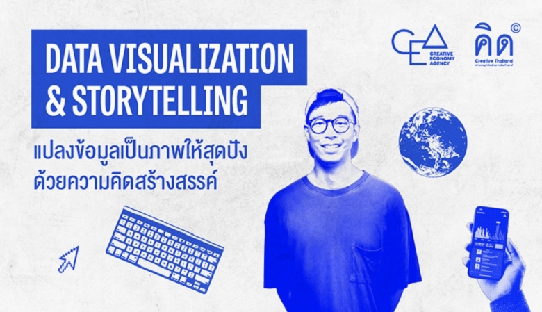 “Data Visualization & Storytelling” แปลงข้อมูลเป็นภาพให้สุดปังด้วยความคิดสร้างสรรค์