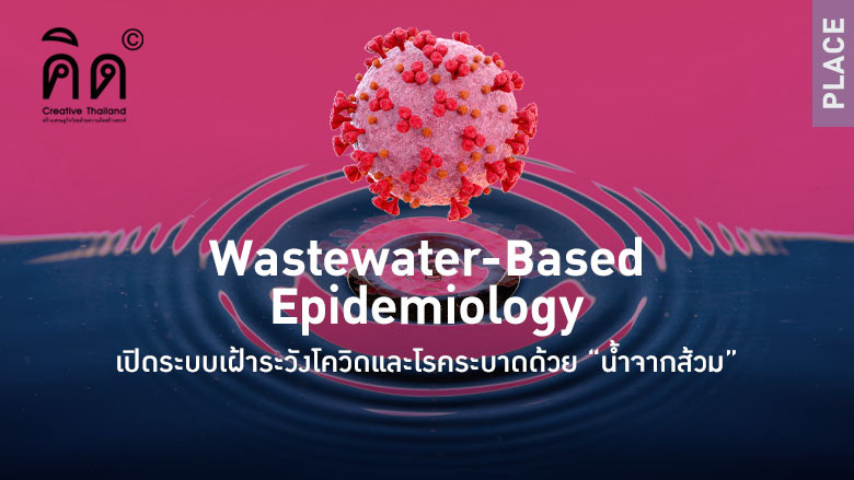 Wastewater-Based Epidemiology เปิดระบบเฝ้าระวังโควิดและโรคระบาดด้วย “น้ำจากส้วม”