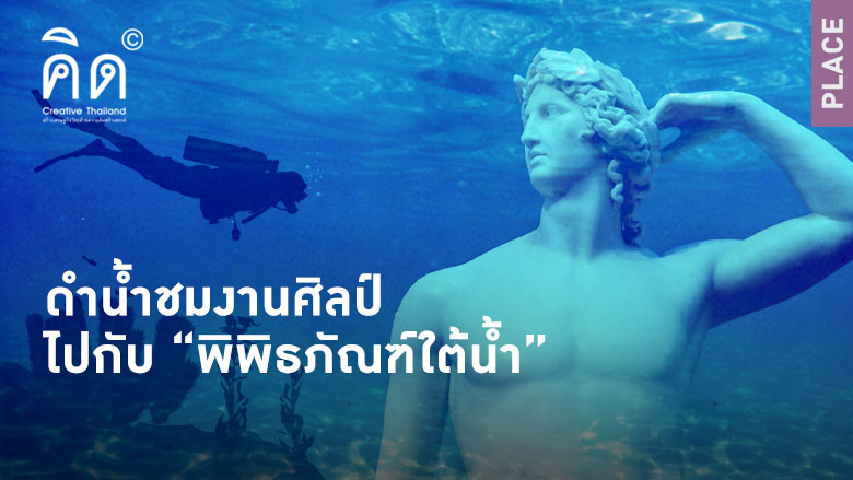 ดำน้ำชมงานศิลป์ไปกับ “พิพิธภัณฑ์ใต้น้ำ”