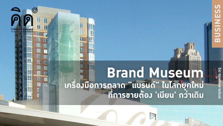 Brand Museum: เครื่องมือการตลาด “แบรนด์” ในโลกยุคใหม่ที่การขายต้อง ‘เนียน’ กว่าเดิม