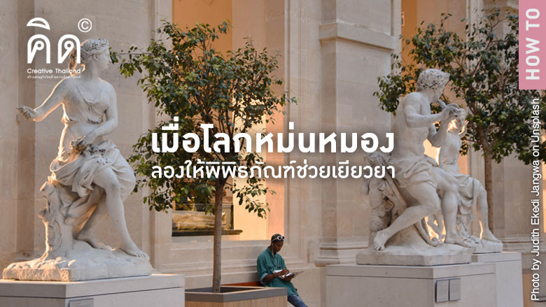 เมื่อโลกหม่นหมอง ลองให้พิพิธภัณฑ์ช่วยเยียวยา