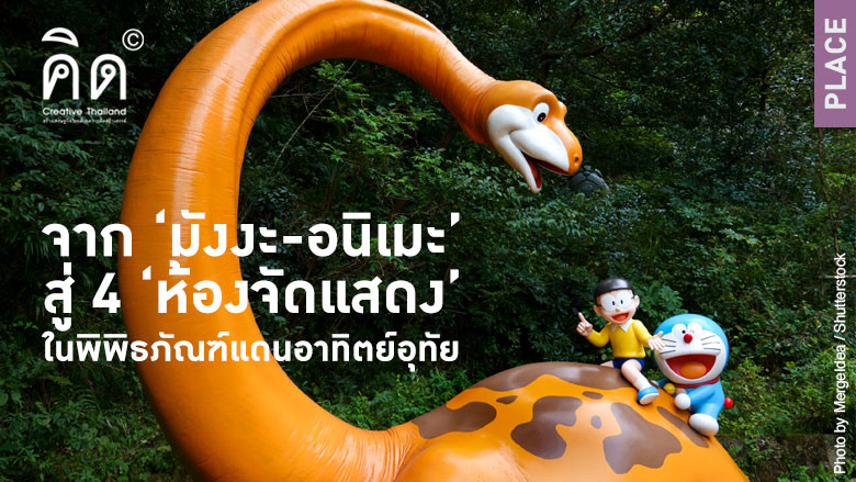 จาก ‘มังงะ-อนิเมะ' สู่ 4 'ห้องจัดแสดง' ในพิพิธภัณฑ์แดนอาทิตย์อุทัย