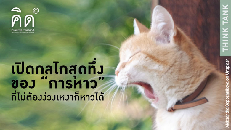 เปิดกลไกสุดทึ่งของ “การหาว” ที่ไม่ต้องง่วงเหงาก็หาวได้