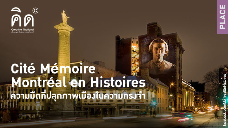 Cité Mémoire - Montréal en Histoires ความมืดที่ปลุกภาพเมืองในความทรงจำ