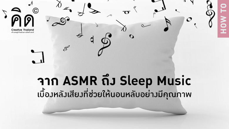 จาก ASMR ถึง Sleep Music เบื้องหลังเสียงที่ช่วยให้นอนหลับอย่างมีคุณภาพ