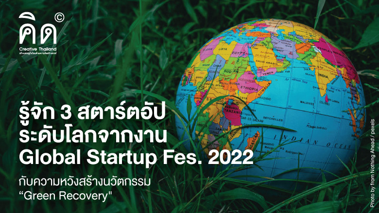 รู้จัก 3 สตาร์ตอัประดับโลกจากงาน Global Startup Fes. 2022 กับความหวังสร้างนวัตกรรม “Green Recovery”