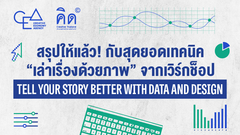สรุปให้แล้ว! กับสุดยอดเทคนิค “เล่าเรื่องด้วยภาพ” จากเวิร์กช้อป “Tell Your Story Better with Data and Design” พร้อมผันตัวสู่อาชีพใหม่ทำเงิน “Data Storyteller”