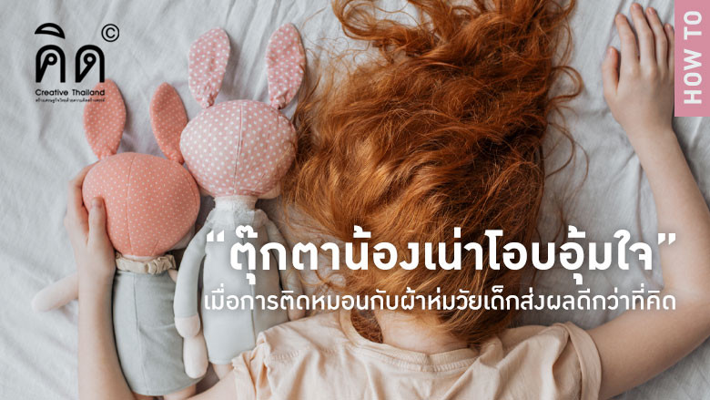 “ตุ๊กตาน้องเน่าโอบอุ้มใจ” เมื่อการติดหมอนกับผ้าห่มวัยเด็กส่งผลดีกว่าที่คิด