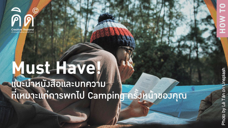 Must Have! แนะนำหนังสือและบทความที่เหมาะแก่การพกไป Camping ครั้งหน้าของคุณ