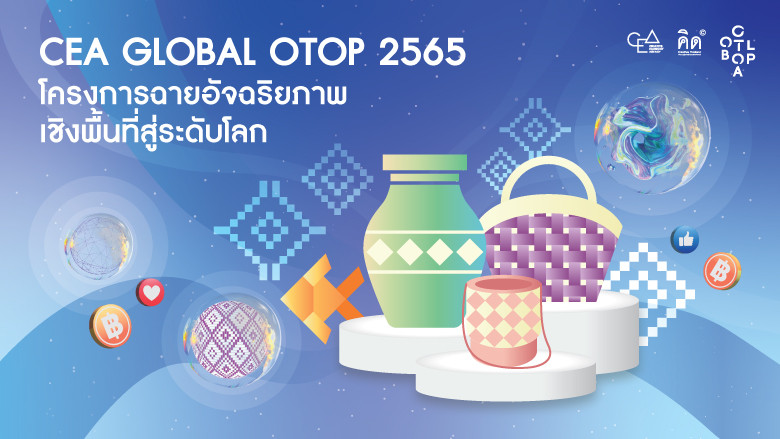 CEA Global OTOP 2565 โครงการฉายอัจฉริยภาพเชิงพื้นที่สู่ระดับโลก