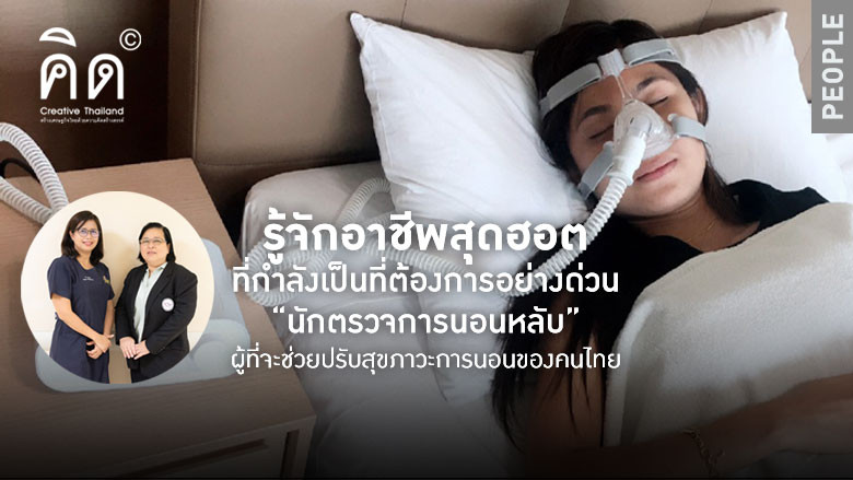 รู้จักอาชีพสุดฮอตที่กำลังเป็นที่ต้องการอย่างด่วน “นักตรวจการนอนหลับ” ผู้ที่จะช่วยปรับสุขภาวะการนอนของคนไทย (TH/EN)