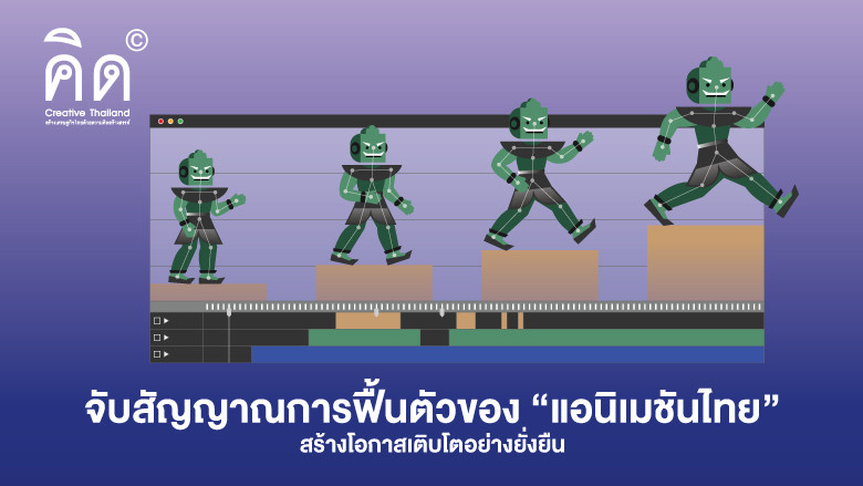 Detecting the Recovery Signs of “Thai Animation” and Creating Opportunities for Sustainable Growth