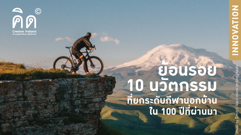 ย้อนรอย 10 นวัตกรรมที่ยกระดับกีฬานอกบ้านใน 100 ปีที่ผ่านมา