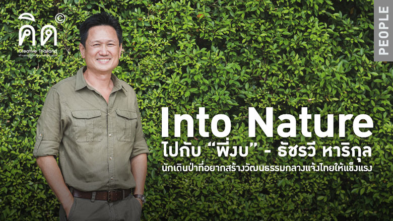 Into Nature ไปกับ “พี่งบ” - ธัชรวี หาริกุล นักเดินป่าที่อยากสร้างวัฒนธรรมกลางแจ้งไทยให้แข็งแรง