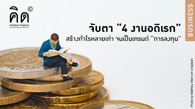 จับตา “4 งานอดิเรก” สร้างกำไรหลายเท่า จนเป็นเทรนด์ “การลงทุน”
