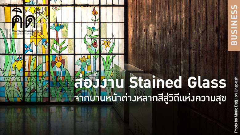 Take a Look at Stained Glass: From Colourful Window Panes to the Pursuit of Happiness (TH/EN)