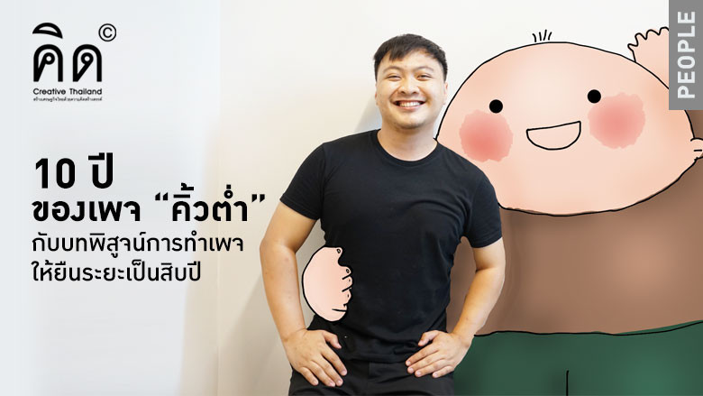 10 ปี ของเพจ “คิ้วต่ำ” กับบทพิสูจน์การทำเพจให้ยืนระยะเป็นสิบปี