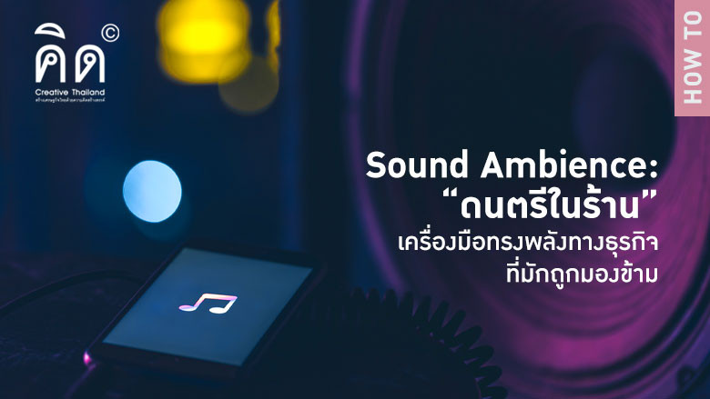 Sound Ambience: “ดนตรีในร้าน” เครื่องมือทรงพลังทางธุรกิจที่มักถูกมองข้าม