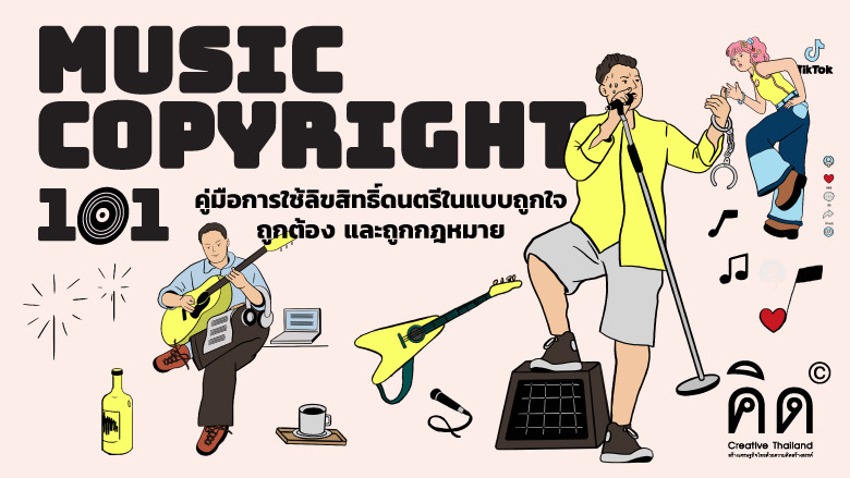 Music Copyright 101 คู่มือการใช้ลิขสิทธิ์ดนตรีในแบบถูกใจ ถูกต้อง และถูกกฎหมาย