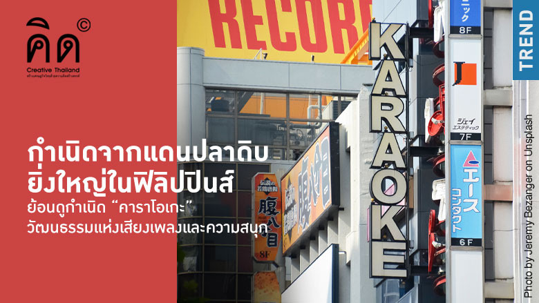 กำเนิดจากแดนปลาดิบ ยิ่งใหญ่ในฟิลิปปินส์ ย้อนดูกำเนิด “คาราโอเกะ” วัฒนธรรมแห่งเสียงเพลงและความสนุก