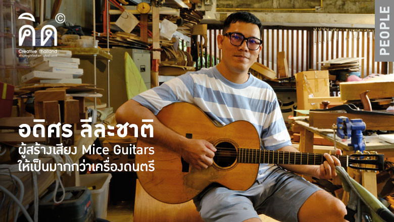 อดิศร ลีละชาติ ผู้สร้างเสียง Mice Guitars ให้เป็นมากกว่าเครื่องดนตรี