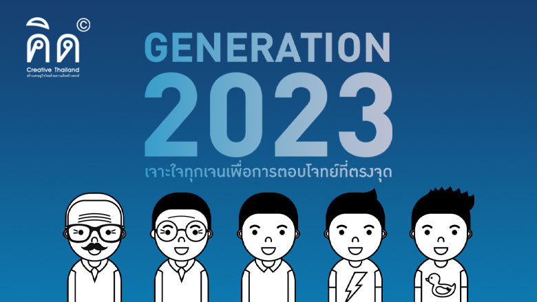 Generation 2023 เจาะใจทุกเจนเพื่อการตอบโจทย์ที่ตรงจุด 