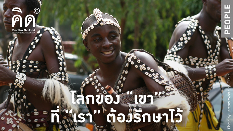 โลกของ “เขา” ที่ “เรา” ต้องรักษาไว้