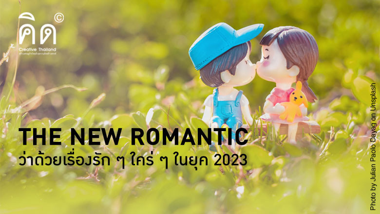 The New Romantic ว่าด้วยเรื่องรัก ๆ ใคร่ ๆ ในยุค 2023