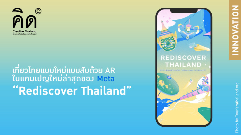 เที่ยวไทยแบบใหม่แบบสับด้วย AR ในแคมเปญใหม่ล่าสุดของ Meta “Rediscover Thailand”