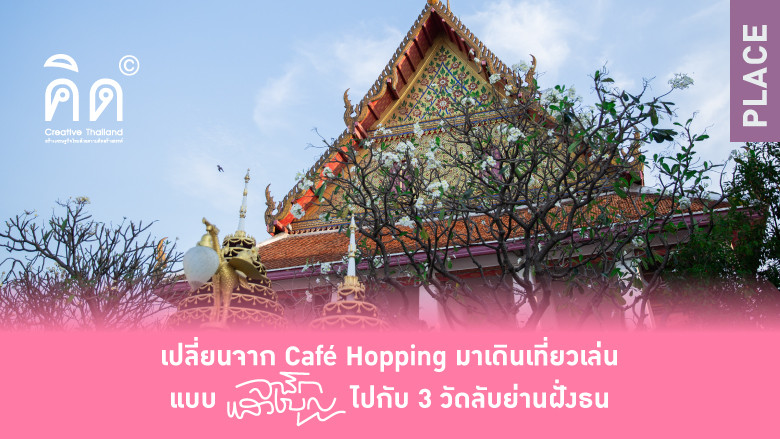 เปลี่ยนจาก Café Hopping มาเดินเที่ยวเล่นแบบ “จาริกแสวงบุญ” ไป 3 วัดลับย่านฝั่งธน ในงาน “Unfolding Bangkok: Hidden Temple 2022”