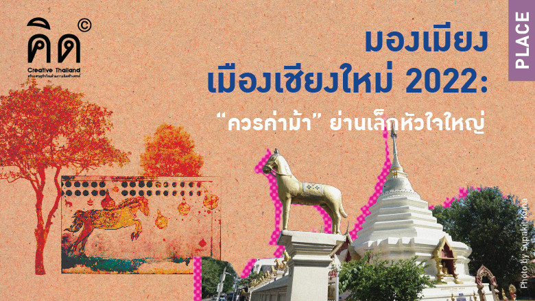 มองเมียงเมืองเชียงใหม่ 2022 : “ควรค่าม้า” ย่านเล็กหัวใจใหญ่ (TH/EN)