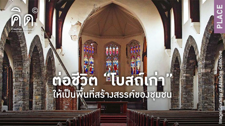 ต่อชีวิต “โบสถ์เก่า” ให้เป็นพื้นที่สร้างสรรค์ของชุมชน