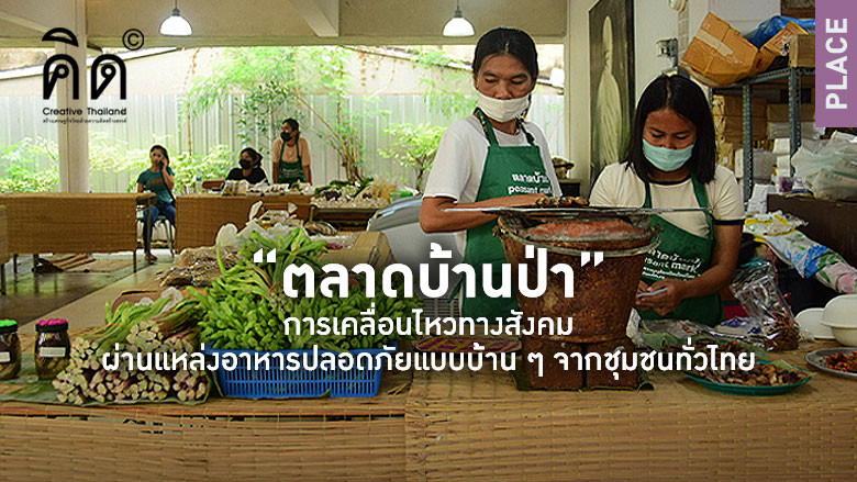 “ตลาดบ้านป่า” การเคลื่อนไหวทางสังคมผ่านแหล่งอาหารปลอดภัยแบบบ้าน ๆ จากชุมชนทั่วไทย 