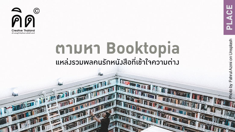 ตามหา Booktopia แหล่งรวมพลคนรักหนังสือที่เข้าใจความต่าง