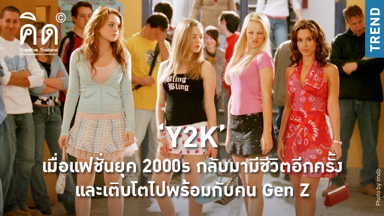 ‘Y2K’ เมื่อแฟชั่นยุค 2000s กลับมามีชีวิตอีกครั้ง และเติบโตไปพร้อมกับคน Gen Z