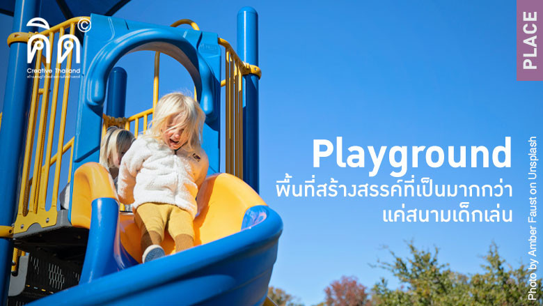 Playground พื้นที่สร้างสรรค์ที่เป็นมากกว่าแค่สนามเด็กเล่น